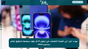 عودة “أبل” إلى القمة؟ التهافت على آيفون 17 قد يقود سهمها لتحقيق أرقام ديسمبر 2024!